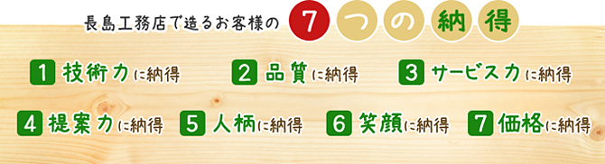 長島工務店で造るお客様の7つの納得