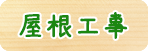 屋根工事