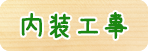 内装工事