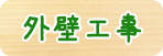 外壁工事