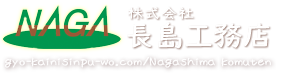 株式会社長島工務店 〒360-0217 埼玉県熊谷市上根501 048-588-9021