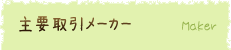 主要取引メーカー