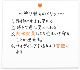 塗り替えのメリット